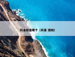 抖音劫是哪个（抖音 渡劫）