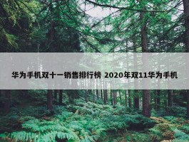 华为手机双十一销售排行榜 2020年双11华为手机