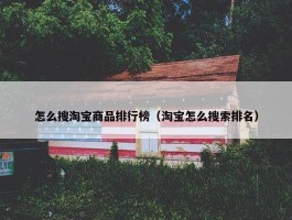 怎么搜淘宝商品排行榜（淘宝怎么搜索排名）