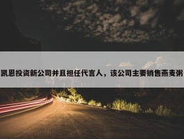 凯恩投资新公司并且担任代言人，该公司主要销售燕麦粥