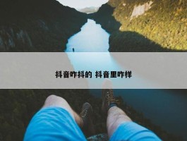 抖音咋抖的 抖音里咋样