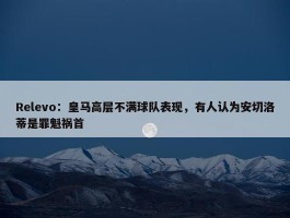 Relevo：皇马高层不满球队表现，有人认为安切洛蒂是罪魁祸首