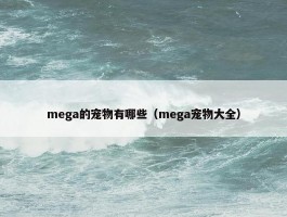 mega的宠物有哪些（mega宠物大全）