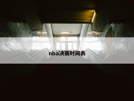 nba决赛时间表