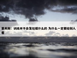 里夫斯：训练并不会发社媒什么的 为什么一定要给别人看