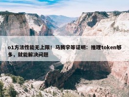 o1方法性能无上限！马腾宇等证明：推理token够多，就能解决问题