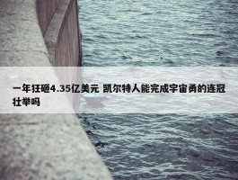 一年狂砸4.35亿美元 凯尔特人能完成宇宙勇的连冠壮举吗