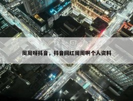 周周呀抖音，抖音网红周周啊个人资料