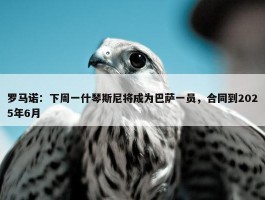 罗马诺：下周一什琴斯尼将成为巴萨一员，合同到2025年6月