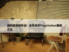 新机新游新外设！本周索尼PlayStation要闻汇总