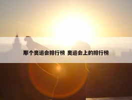 那个奥运会排行榜 奥运会上的排行榜