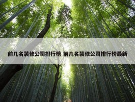 前几名装修公司排行榜 前几名装修公司排行榜最新