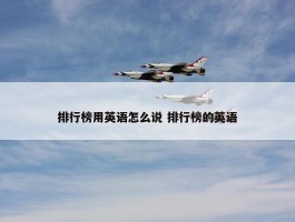 排行榜用英语怎么说 排行榜的英语