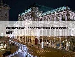 回顾历代38款iPhone手机包装盒 哪款你觉得最经典？