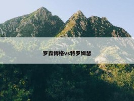 罗森博格vs特罗姆瑟