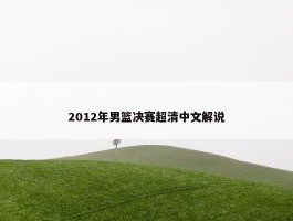 2012年男篮决赛超清中文解说