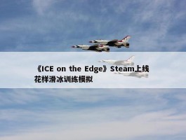 《ICE on the Edge》Steam上线 花样滑冰训练模拟