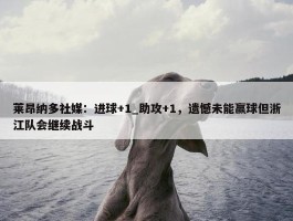 莱昂纳多社媒：进球+1_助攻+1，遗憾未能赢球但浙江队会继续战斗