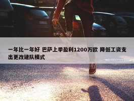 一年比一年好 巴萨上季盈利1200万欧 降低工资支出更改建队模式