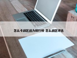 怎么卡战区战力排行榜 怎么战区评选