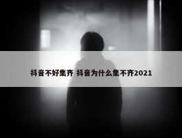 抖音不好集齐 抖音为什么集不齐2021