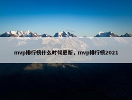 mvp排行榜什么时候更新，mvp排行榜2021