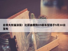 自带大熊猫涂装！比亚迪腾势D9新车型将于9月30日发布