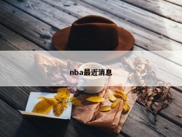 nba最近消息