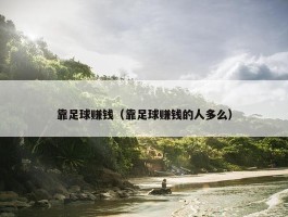 靠足球赚钱（靠足球赚钱的人多么）