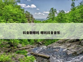 抖音歌哪吒 哪吒抖音音乐