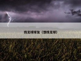 找足球球友（想找足球）