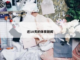 近10天的体育新闻