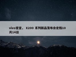 vivo官宣， X200 系列新品发布会定档10 月14日