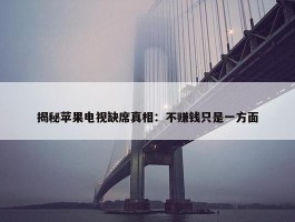 揭秘苹果电视缺席真相：不赚钱只是一方面