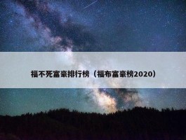 福不死富豪排行榜（福布富豪榜2020）