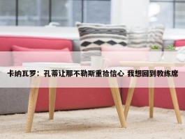 卡纳瓦罗：孔蒂让那不勒斯重拾信心 我想回到教练席