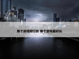 那个游戏排行榜 那个游戏最好玩