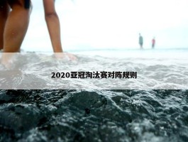 2020亚冠淘汰赛对阵规则