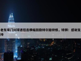 老东家门兴球迷挂出横幅鼓励特尔施特根，特狮：感谢支持