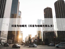 抖音为啥曝光（抖音为啥曝光那么多）