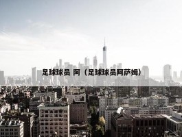 足球球员 阿（足球球员阿萨姆）