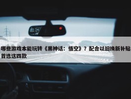 哪些游戏本能玩转《黑神话：悟空》？配合以旧换新补贴首选这四款