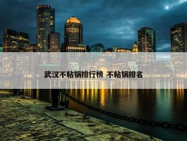 武汉不粘锅排行榜 不粘锅排名