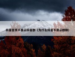 抖音首页不显示抖音群（为什么抖音不显示群聊）