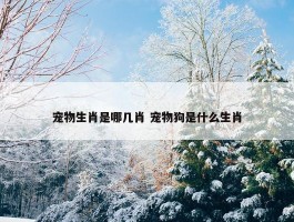 宠物生肖是哪几肖 宠物狗是什么生肖