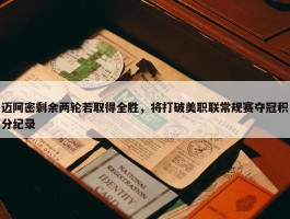 迈阿密剩余两轮若取得全胜，将打破美职联常规赛夺冠积分纪录