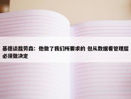 基德谈裁劳森：他做了我们所要求的 但从数据看管理层必须做决定