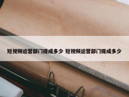 短视频运营部门提成多少 短视频运营部门提成多少