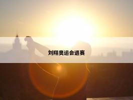 刘翔奥运会退赛