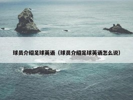 球员介绍足球英语（球员介绍足球英语怎么说）